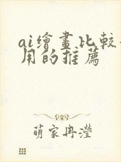 ai绘画比较好用的推荐