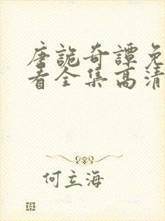 唐诡奇谭免费观看全集高清在线