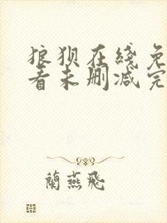 狼狈在线免费观看未删减完整版