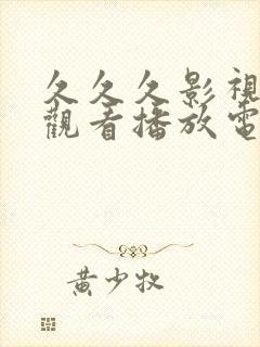 久久久影视在线观看播放电视剧免费封面