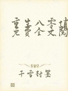 重生八零俏佳妻免费全文阅读封面