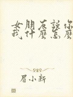 女朋友说你喜欢我什么怎么回答