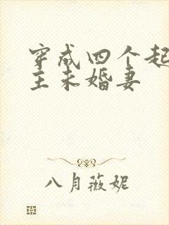 穿成四个起点男主未婚妻