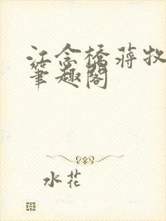 江念桥蒋牧尧 笔趣阁