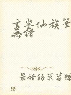 玄鉴仙族笔趣阁无错