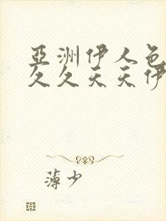 亚洲伊人色综合久久天天伊人