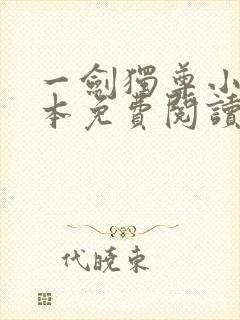 一剑独尊小说完本免费阅读