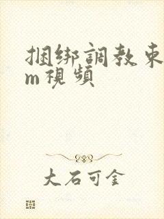 捆绑调教束缚sm视频