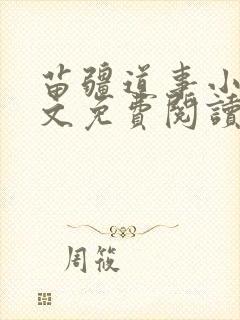 苗疆道事小说全文免费阅读