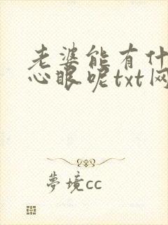 老婆能有什么坏心眼呢txt网盘