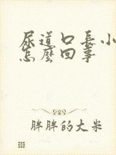 尿道口长小疙瘩怎么回事