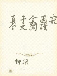 真千金团宠大佬全文阅读