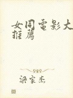 女同电影大尺度推荐