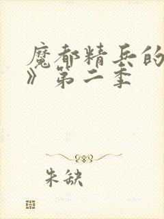 魔都精兵的奴隶》第二季