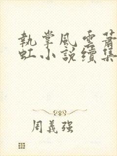 执掌风云萧峥陈虹小说续集