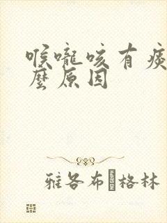 喉咙咳有痰是什么原因封面