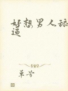 好想男人舔我逼逼