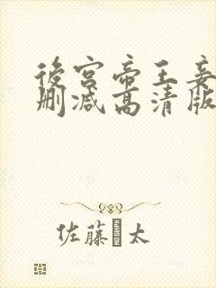 后宫帝王妾之无删减高清版