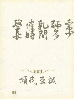 学催乳师需要多长时间多少钱