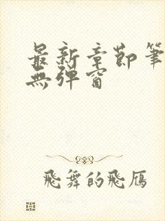 最新章节笔趣阁无弹窗