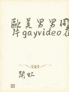 欧美男男同性恋片gayvideo在线看