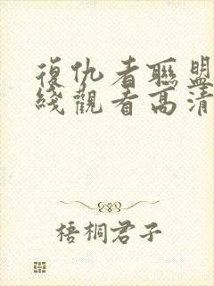 复仇者联盟5在线观看高清完整版