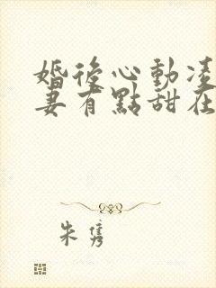 婚后心动凌总追妻有点甜在线阅读