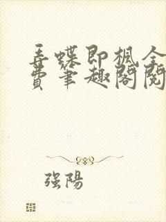 弄蝶即枫全文免费笔趣阁阅读