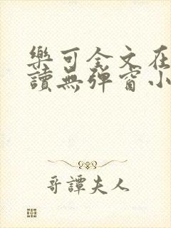 乐可全文在线阅读无弹窗小说封面