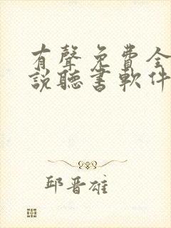 有声免费全本小说听书软件