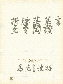 折腰蓬莱客全本免费阅读