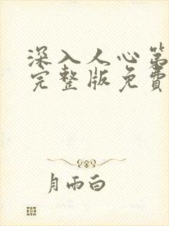 深入人心第一季完整版免费观看高清