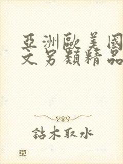 亚洲欧美国产中文另类精品封面