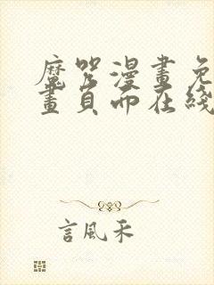 魔咒漫画免费漫画页面在线看漫画网