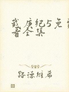 武庚纪5免费观看全集