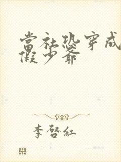 当社恐穿成豪门假少爷