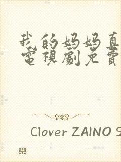 我的妈妈真人版电视剧免费观看