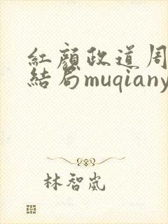 红颜政道周平大结局muqianyun