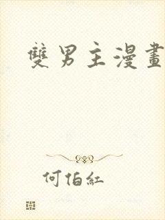 双男主漫画韩漫