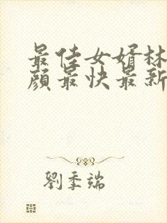 最佳女婿林羽江颜最快最新章