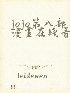 jojo第八部漫画在线看免费下拉式