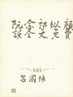 阮念祁纵颜汐小说全文免费阅读