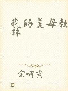 我的美母教师丝袜