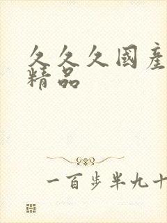 久久久国产亚洲精品