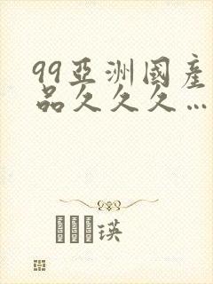99亚洲国产精品久久久…封面