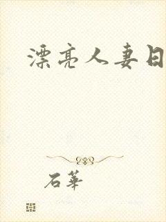 漂亮人妻日日操