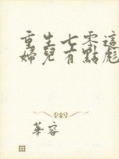 重生七零这个媳妇儿有点彪免费阅读