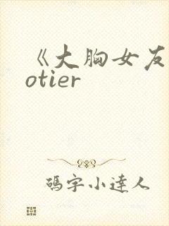 《大胸女友》hotier封面