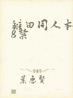 雏田同人本子18禁封面