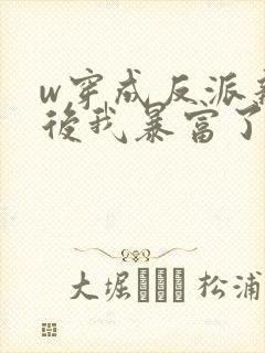 w穿成反派亲妈后我暴富了》